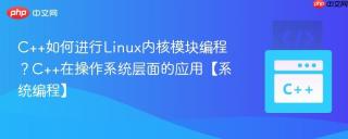 c++如何进行linux内核模块编程?c++在操作系统层面的应用【系统编程】