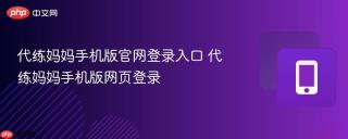 代练妈妈手机版官网登录入口 代练妈妈手机版网页登录