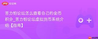 苦力怕论坛怎么查看自己的金币积分_苦力怕论坛虚拟货币系统介绍【指南】
