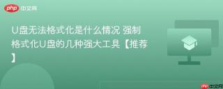 U盘无法格式化是什么情况 强制格式化U盘的几种强大工具【推荐】