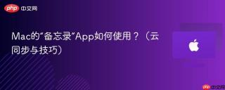 Mac的“备忘录”App如何使用？（云同步与技巧）