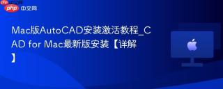 Mac版AutoCAD安装激活教程_CAD for Mac最新版安装【详解】