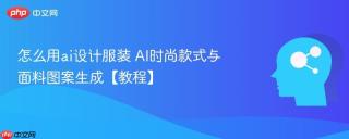 怎么用ai设计服装 AI时尚款式与面料图案生成【教程】