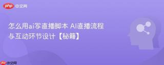 怎么用ai写直播脚本 AI直播流程与互动环节设计【秘籍】