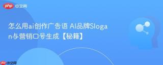 怎么用ai创作广告语 AI品牌Slogan与营销口号生成【秘籍】