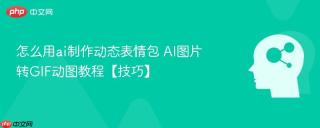 怎么用ai制作动态表情包 AI图片转GIF动图教程【技巧】