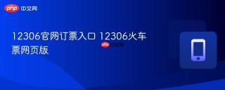 12306官网订票入口 12306火车票网页版