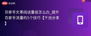 百家号文章阅读量低怎么办_提升百家号流量的5个技巧【干货分享】