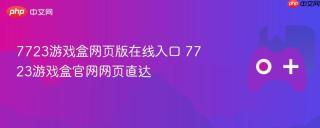 7723游戏盒网页版在线入口 7723游戏盒官网网页直达