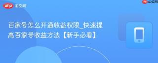 百家号怎么开通收益权限_快速提高百家号收益方法【新手必看】