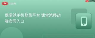 课堂派手机登录平台 课堂派移动端官网入口