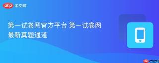 第一试卷网官方平台 第一试卷网最新真题通道
