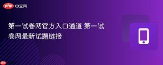 第一试卷网官方入口通道 第一试卷网最新试题链接
