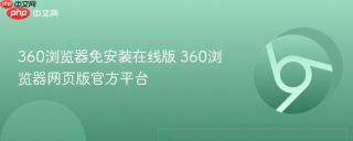 360浏览器免安装在线版 360浏览器网页版官方平台