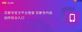百家号官方平台登录 百家号内容创作后台入口