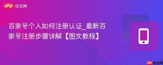 百家号个人如何注册认证_最新百家号注册步骤详解【图文教程】