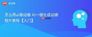 怎么用ai做动画 AI一键生成动画短片教程【入门】