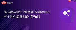怎么用ai设计T恤图案 AI潮流印花与个性化图案创作【详解】