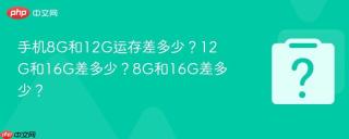 手机8G和12G运存差多少？12G和16G差多少？8G和16G差多少？