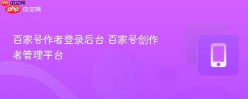 百家号作者登录后台 百家号创作者管理平台