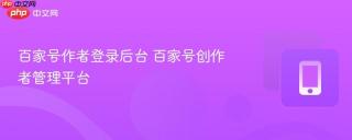 百家号作者登录后台 百家号创作者管理平台
