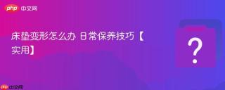 床垫变形怎么办 日常保养技巧【实用】
