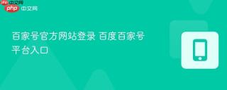 百家号官方网站登录 百度百家号平台入口