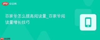 百家号怎么提高阅读量_百家号阅读量增长技巧
