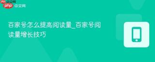 百家号怎么提高阅读量_百家号阅读量增长技巧