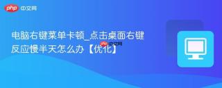 电脑右键菜单卡顿_点击桌面右键反应慢半天怎么办【优化】