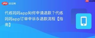 代练妈妈app如何申请退款？代练妈妈app订单申诉与退款流程【指南】