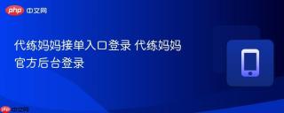 代练妈妈接单入口登录 代练妈妈官方后台登录