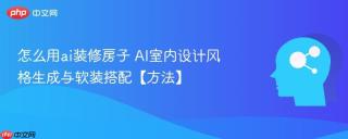 怎么用ai装修房子 AI室内设计风格生成与软装搭配【方法】