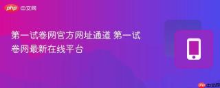 第一试卷网官方网址通道 第一试卷网最新在线平台