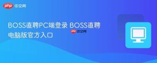 BOSS直聘PC端登录 BOSS直聘电脑版官方入口
