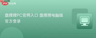 盘搜搜PC官网入口 盘搜搜电脑版官方登录