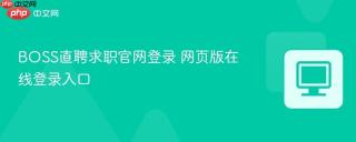 BOSS直聘求职官网登录 网页版在线登录入口