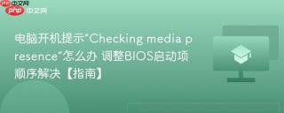 电脑开机提示“Checking media presence”怎么办 调整BIOS启动项顺序解决【指南】