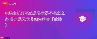电脑主机灯亮但是显示器不亮怎么办 显示器无信号如何排查【故障】