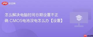 怎么解决电脑时间日期设置不正确 cmos电池没电怎么办【设置】