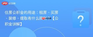 住房公积金的用途：租房、买房、装修，提取有什么限制？【公积金详解】