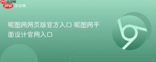 昵图网网页版官方入口 昵图网平面设计官网入口