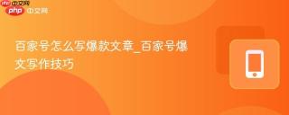 百家号怎么写爆款文章_百家号爆文写作技巧