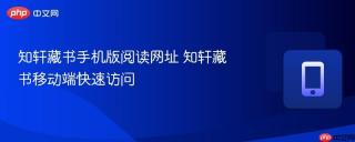 知轩藏书手机版阅读网址 知轩藏书移动端快速访问