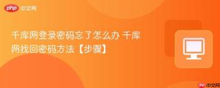 千库网登录密码忘了怎么办 千库网找回密码方法【步骤】