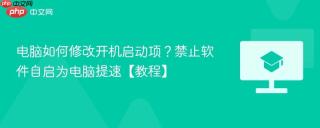 电脑如何修改开机启动项？禁止软件自启为电脑提速【教程】