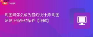 昵图网怎么成为签约设计师 昵图网设计师签约条件【详解】