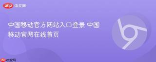 中国移动官方网站入口登录 中国移动官网在线首页