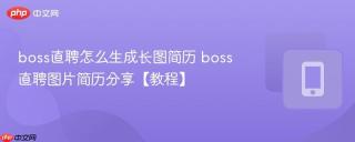 boss直聘怎么生成长图简历 boss直聘图片简历分享【教程】