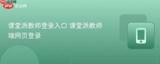 课堂派教师登录入口 课堂派教师端网页登录